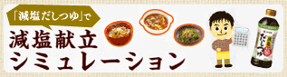 「減塩だしつゆ」で減塩献立シミュレーション