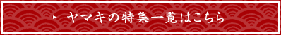 ヤマキの特集一覧はこちら