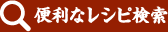 便利なレシピ検索