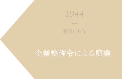 1944 昭和19年 企業整備令による廃業