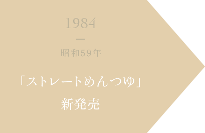 1984 昭和59年 「ストレートめんつゆ」新発売