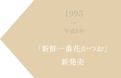 1993 平成5年 「新鮮一番花かつお」新発売