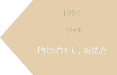 1995 平成7年 「割烹白だし」新発売