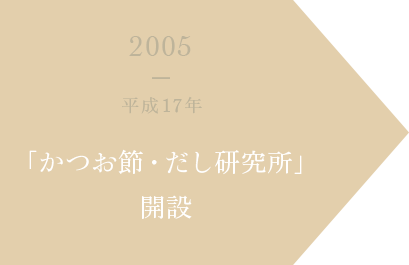 2005 平成17年 「かつお節・だし研究所」開設