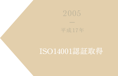 2005 平成17年 ISO14001認証取得