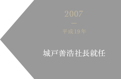 2007 平成19年 城戸善浩社長就任