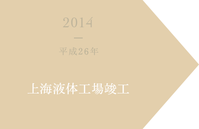 2014 平成26年 上海液体工場竣工