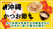 okinawa 沖縄×かつお節katsuobushi　かつお節を多様する沖縄食文化と“かちゅー湯”の魅力を探る！