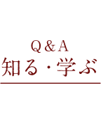 Q&A 知る・学ぶ