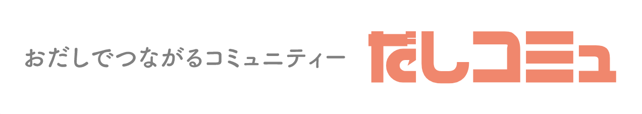 おだしでつながるコミュニティー だしコミュ