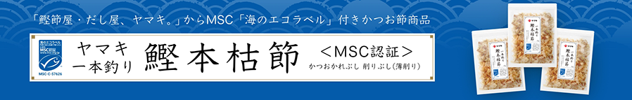 一本釣り鰹本枯節