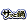 サッと鍋®