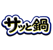 サッと鍋®