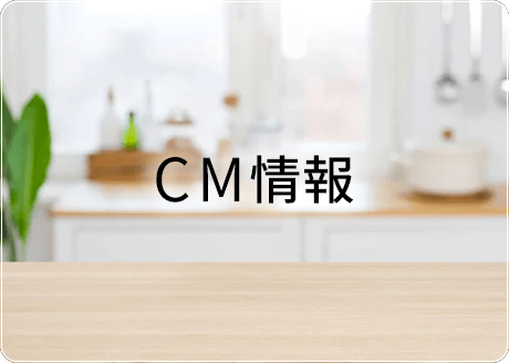 CM情報