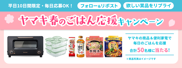 ヤマキ春のごはん応援キャンペーン