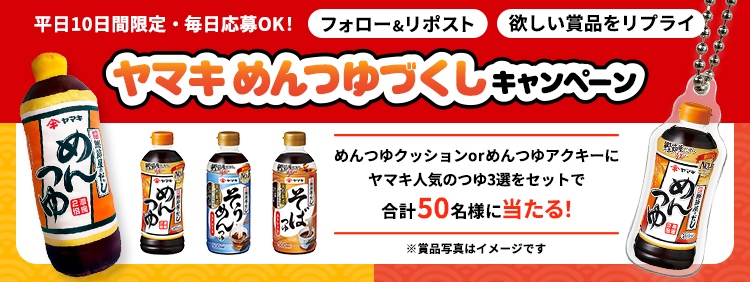 ヤマキめんつゆづくしキャンペーン
