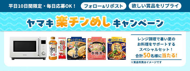 楽チンめしキャンペーン