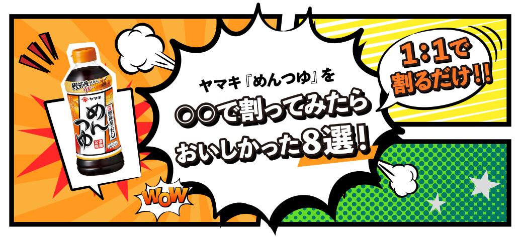 ヤマキ「めんつゆ」を〇〇で割ってみたらおいしかった8選！