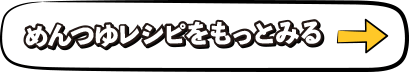 めんつゆのレシピをもっとみる