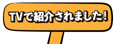 TVで紹介されました！