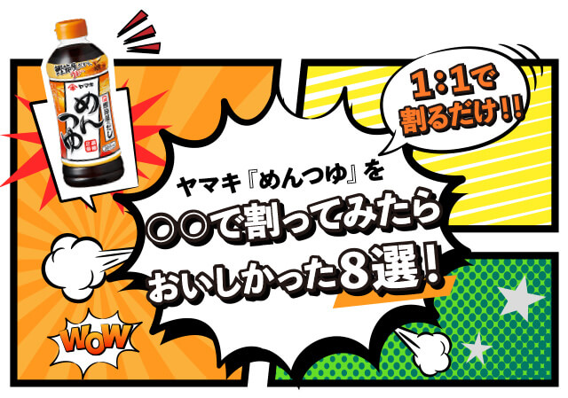 ヤマキ「めんつゆ」を〇〇で割ってみたらおいしかった8選！