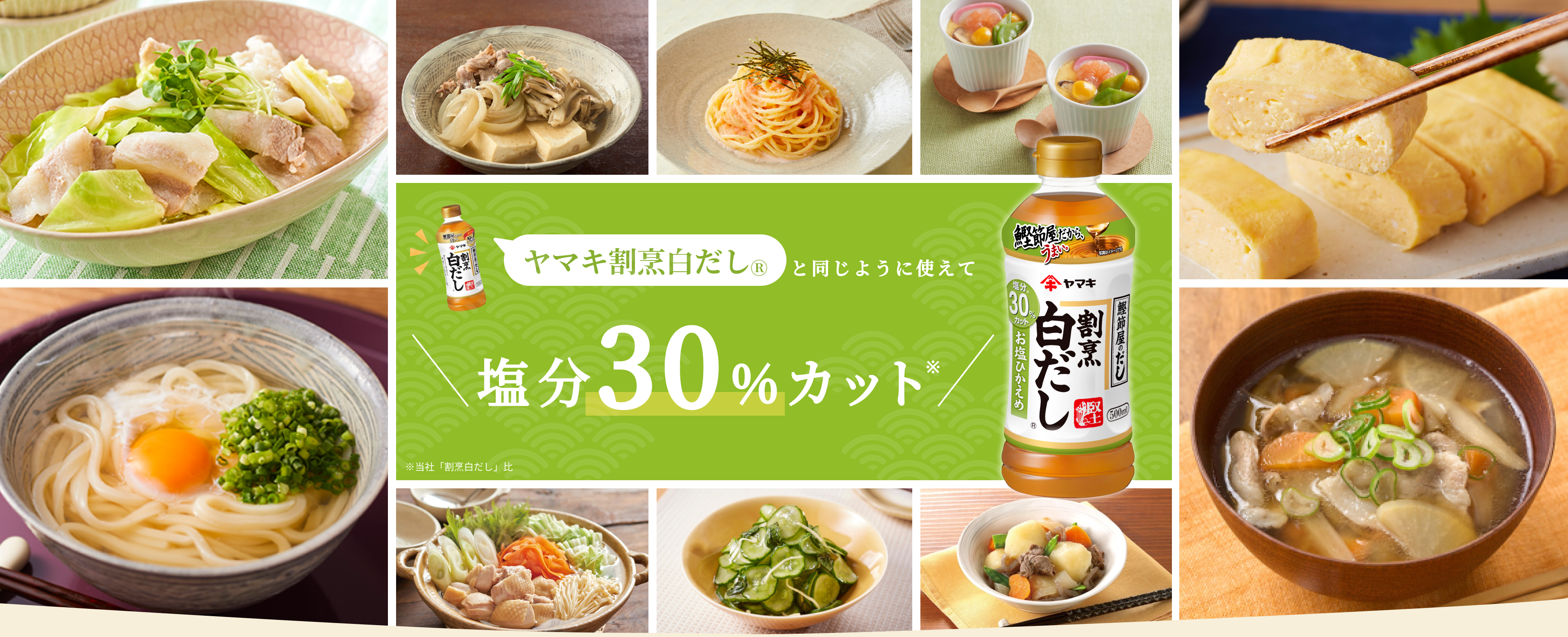 ヤマキ割烹白だしと同じように使えて塩分30%カット