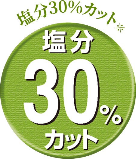 塩分30%カット