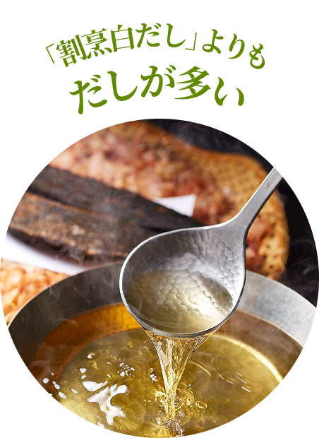 「割烹白だし」よりもだしが多い