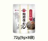 鰹節屋のだしパック 72g(9g×8袋)