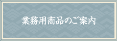 業務用商品のご案内