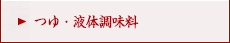 つゆ・液体調味料