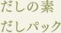 だしの素・だしパック