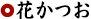 かつお節