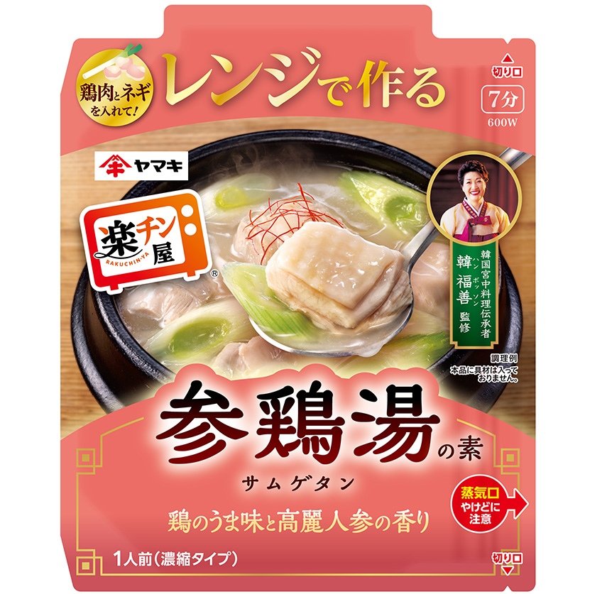 レンジで作る参鶏湯の素