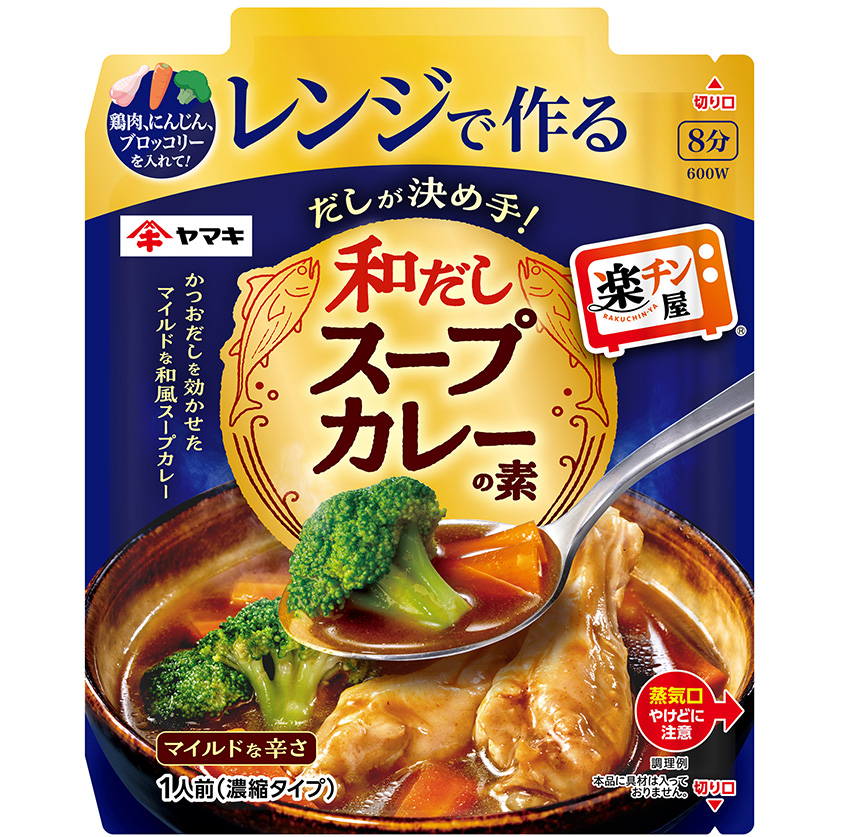 レンジで作る和だしスープカレーの素