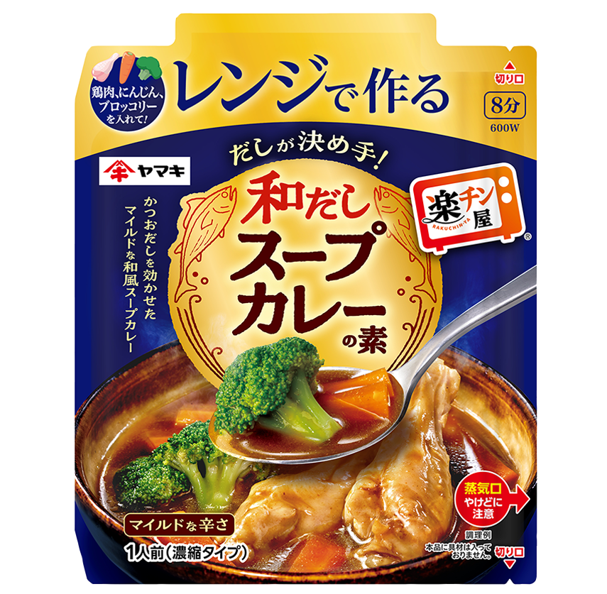 レンジで作る和だしスープカレーの素