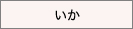 いか