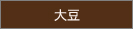 大豆