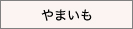 やまいも