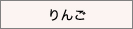 りんご