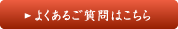 よくあるご質問はこちら