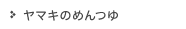 ヤマキのめんつゆ