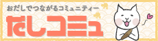 おだしでつながるコミュニティー だしコミュ