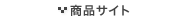 商品サイト
