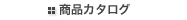 商品カタログ