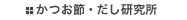 かつお節・だし研究所