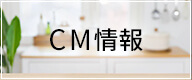 CM情報