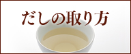だしの取り方