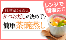 簡単でおいしい茶碗蒸しをつくろう！
