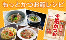 かつお節・削り節を使ったおいしいレシピ
